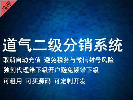 天津道气二级分销系统 分销系统租用 微商分销系统 直销系统